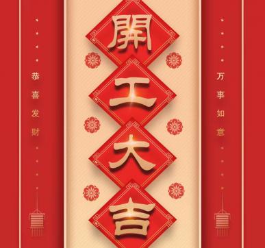 樂(lè)華顯示開(kāi)工啦?。?！